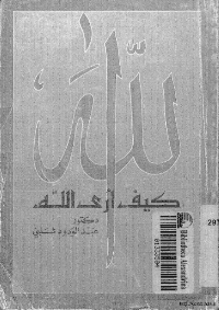 غلاف كيف ارى الله؟