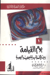 غلاف يوم القيامة بين الاسلام و المسيحية و اليهودية