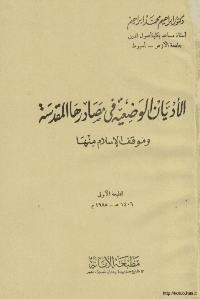 غلاف الاديان الوضعية في مصادرها المقدسة و موقف الاسلام منها