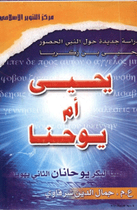 غلاف يحي ام يوحنا؟