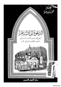 غلاف الدعوة الى الاسلام.. تاريخها في عهد النبي و الصحابة و التابعين و العهود المتلاحقة و ما يجب الآن