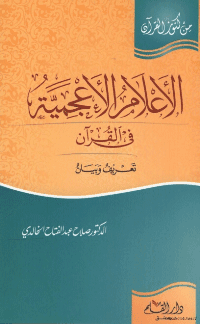 غلاف الاعلام الاعجمية في القرآن