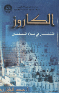 غلاف الكاروز…التنصير في بلاد المسلمين
