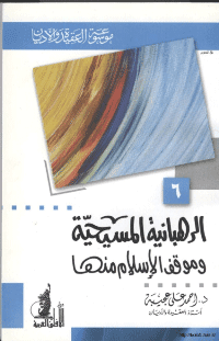 غلاف الرهبانية المسيحية و موقف الاسلام منها