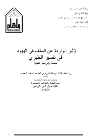 غلاف الآثار الواردة عن السلف في اليهود في تفسير الطبري