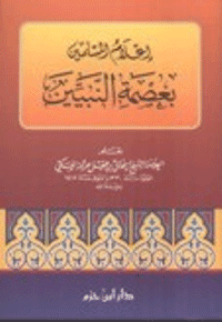 غلاف اعلام المسلمين بعصمة النبيين