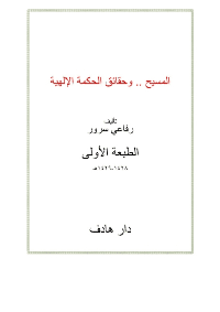 غلاف المسيح و حقائق الحكمة الإلهية