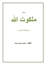 غلاف حقيقة ملكوت الله في الكتاب المقدس