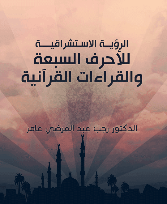 غلاف منهج النبي صلى الله عليه وسلم في مواجهة التحديات الدعوية