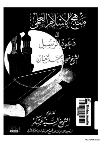 غلاف منهج الاسلام العلمي في دعوة الرسل