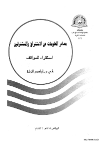 غلاف مصادر المعلومات عن الاستشراق و المستشرقين