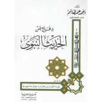 غلاف دفاع عن الحديث النبوي