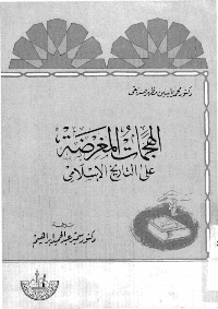 غلاف الهجمات المغرضة على التاريخ الاسلامي