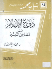غلاف دفاع الاسلام ضد مطاعن التبشير