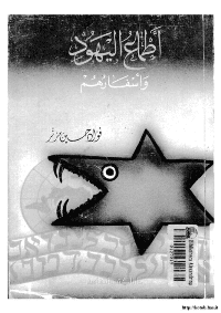 غلاف اطماع اليهود واسفارهم