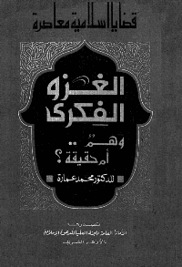 غلاف الغزوالفكري…وهم ام حقيقة؟