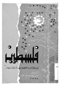 Couverture de Palestine entre zionistes et conspirations coloniales