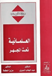 غلاف العلمانية تحت المجهر