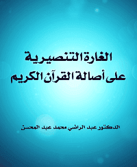 غلاف الغارة التنصيرية على اصالة القرآن الكريم