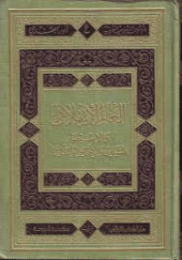 غلاف العالم الاسلامي والاستعمار السياسي والاجتماعي والثقافي