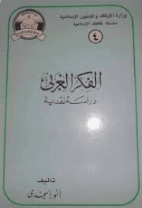 غلاف الفكر الغربي…دراسة نقدية