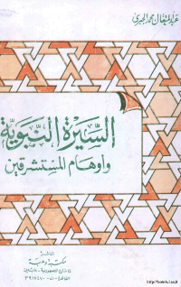 غلاف السيرة النبوية واوهام المستشرقين