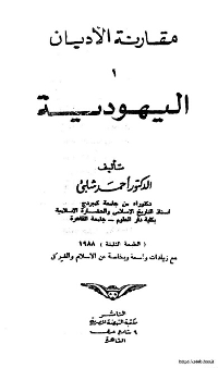 Cover of Judaism - Comparison of Religions - c3