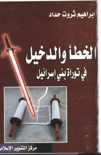 غلاف الخطأ والدخيل في توراة بني اسرائيل