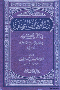 غلاف دعاوي الطاعنين في القرآن الكريم في القرن الرابع عشر الهجري والرد عليها