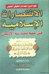 غلاف الانتصارات الاسلامية في علم مقارنة الاديان