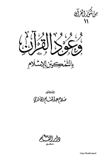 غلاف وعود القرآن بالتمكين للإسلام