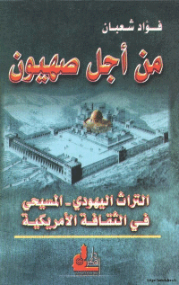 Couverture de Pour le zion, le patrimoine judeo-christian de la culture américaine.