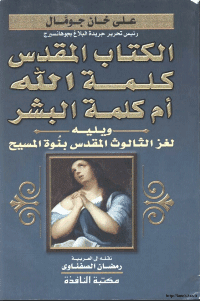 غلاف الكتاب المقدس كلمة الله ام كلمة البشر؟ ويليه لغز الثالوث المقدس بنوة المسيح عليه السلام