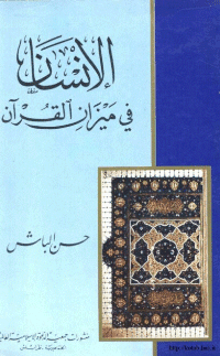 غلاف الانسان في ميزان القرآن