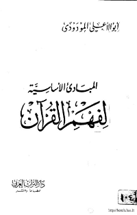 غلاف المبادئ الاساسية لفهم القرآن الكريم