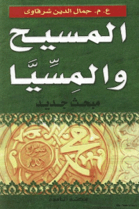 غلاف المسيح والمسيا