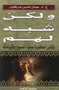 غلاف ولكن شبه لهم