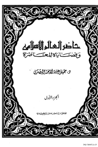 غلاف حاضر العالم الاسلامي وقضاياه المعاصرة