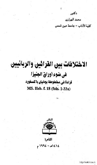 غلاف الاختلافات بين القرائين والربانيين في ضوء اوراق الجنيزا