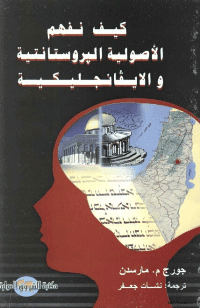 غلاف كيف نفهم الاصولية البروتستانتية والايفانجليكية