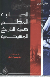 غلاف الجانب المظلم في التاريخ المسيحي