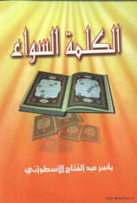 غلاف الكلمة السواء