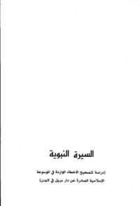 غلاف السيرة النبوية: دراسة لتصحيح الأخطاء الواردة في الموسوعة الإسلامية الصادرة عن دار بريل في لايدن