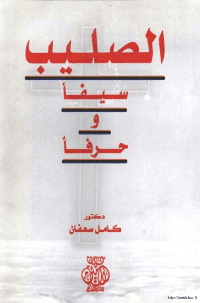 غلاف الصليب سيفا وحرفا