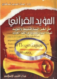 غلاف المؤيد القرأني… حل لغز البارقليط والمؤيد..شهادة النبوة المحمدية في العهد الجديد