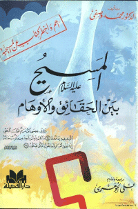غلاف المسيح عليه السلام بين الحقائق والاوهام