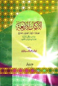 غلاف الاركان الاربعة
