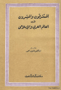 غلاف المستشرقون والمبشرون في العالم العربي والاسلامي