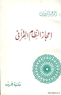 غلاف إعجاز النظام القرآني