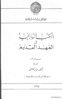 غلاف الكتب التاريخية في العهد القديم